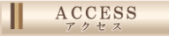 ロッソ　アクセス