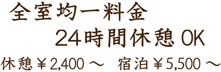 全室均一料金　２４時間休憩